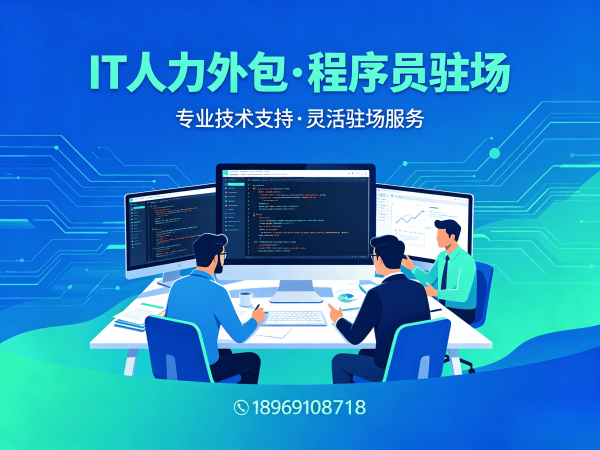 福州全栈开发程序员或是工程师人力外包合作流程详解