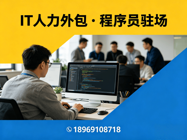 无锡安卓开发程序员或工程师人力外包解决方案 灵活用工助力企业高效技术团队搭建