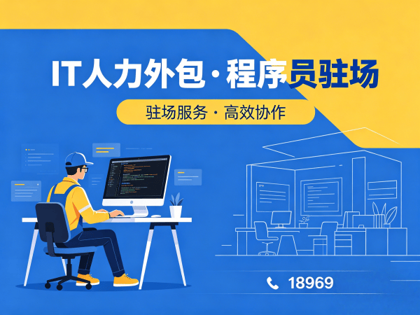 南京IT人力外包解决方案：前端开发程序员或工程师人力外包助力企业高效发展
