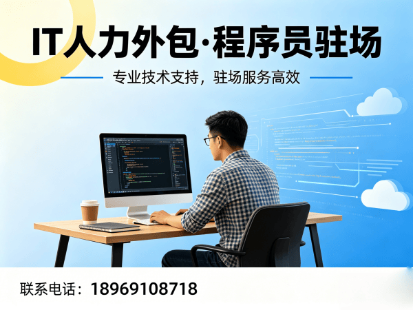 广州运维工程师程序员或是工程师人力外包合规性保障全解析