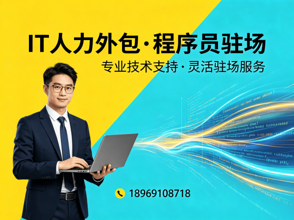 重庆大数据开发程序员外包解决方案，破解企业IT人才招聘难题