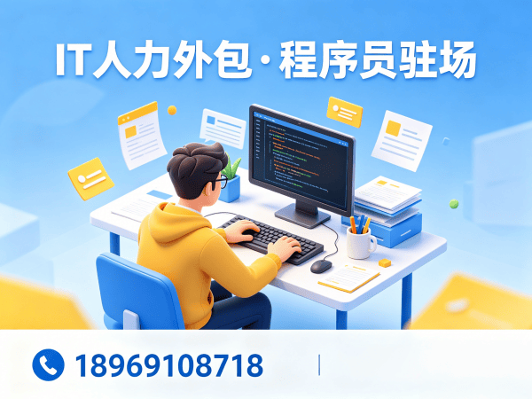 广州IT人力外包解决方案：安卓开发程序员或是工程师外包服务高效解决企业用人难题
