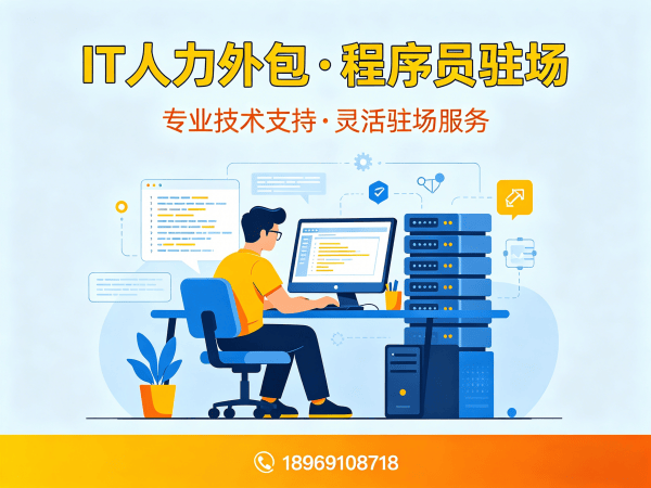 福州IT人力外包解决方案：测试工程师程序员驻场开发高效解决企业用人难题