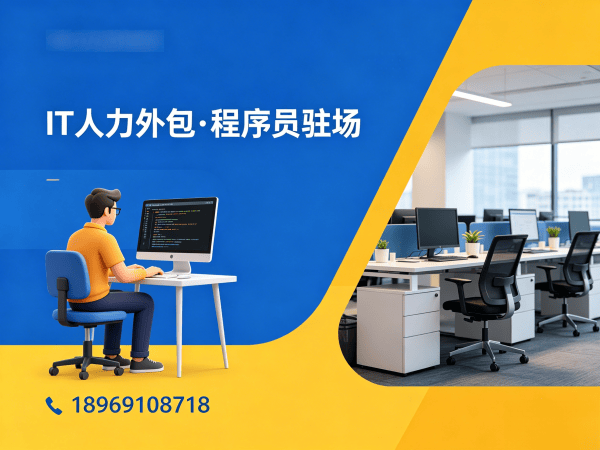 重庆IT人力外包解决方案：iOS开发程序员驻场开发服务