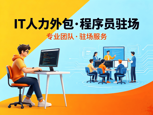 南京IT人力外包解决方案：前端开发程序员驻场开发高效解决企业用人难题
