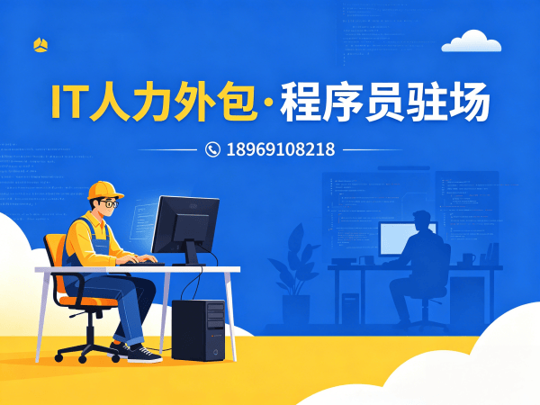 杭州IT人力外包解决方案：破解企业技术人才招聘难题