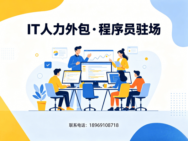烟台IT人力外包解决方案：AI算法工程师程序员驻场开发快速响应