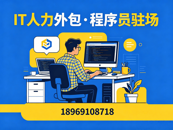上海IT人力外包解决方案：前端开发程序员外包如何破解企业用人难题