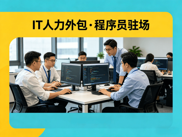 广州运维工程师程序员或是工程师人力外包合同期限详解