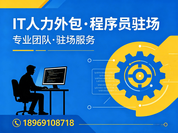 东莞IT人力外包解决方案：解决iOS开发程序员招聘难题，降低企业用工风险