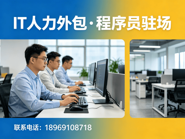南通.NET开发程序员外包合作流程详解:专业IT人力外包解决方案