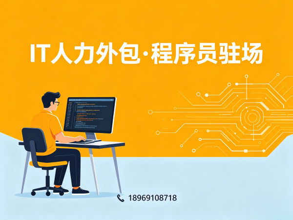 东莞IT人力外包解决方案：解决企业技术人才短缺难题