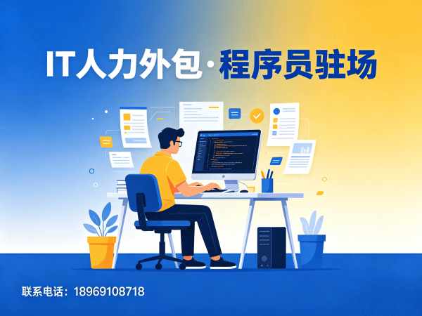 北京IT人力外包解决方案：程序员驻场开发如何破解企业技术人才困境