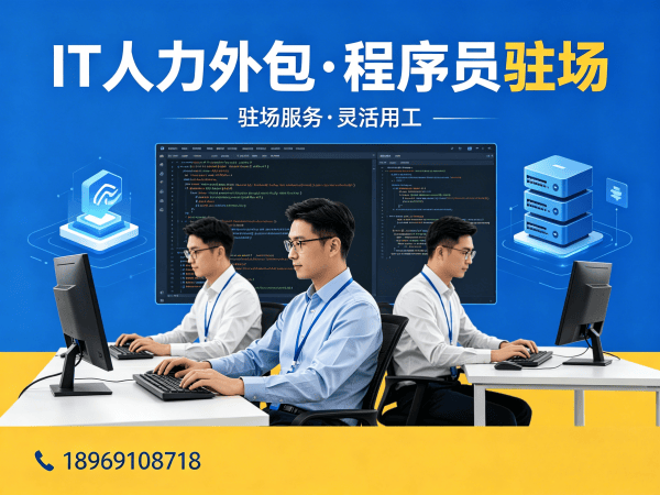 烟台IT人力外包解决方案：快速解决iOS开发程序员用工难题