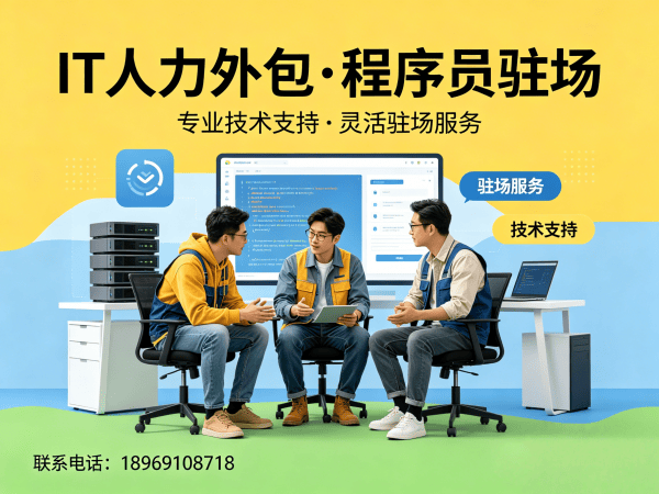 烟台IT人力外包解决方案：运维工程师程序员驻场开发快速响应
