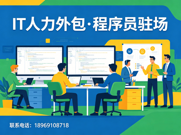 泉州大数据开发程序员外包合同期限详解 | 专业IT人力外包解决方案