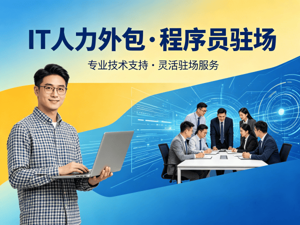 重庆IT人力外包解决方案｜机器人运动控制工程师程序员驻场开发服务