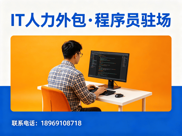 长沙iOS开发程序员或是工程师人力外包解决方案｜专业IT人力外包服务
