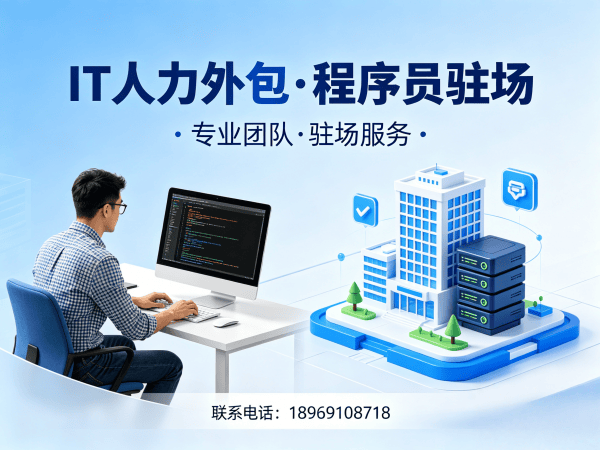烟台iOS开发程序员或是工程师人力外包解决方案，破解企业技术人才难题