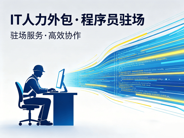 南通IT人力外包解决方案：前端开发程序员驻场服务，解决企业技术团队搭建痛点