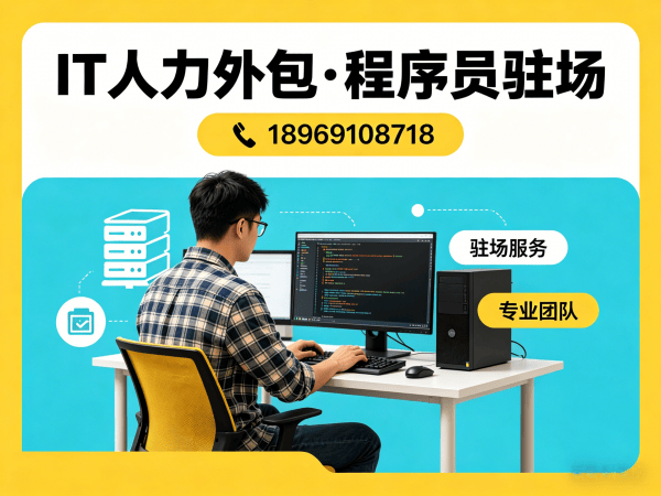 福州IT人力外包解决方案 | ChatGPT开发程序员驻场服务 | 专业技术团队搭建