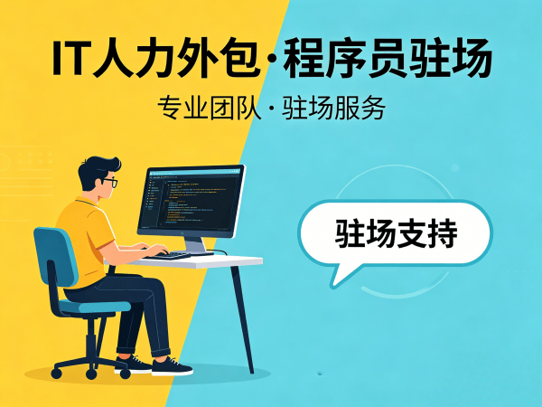 福州Java开发程序员外包服务指南:设备提供方式详解
