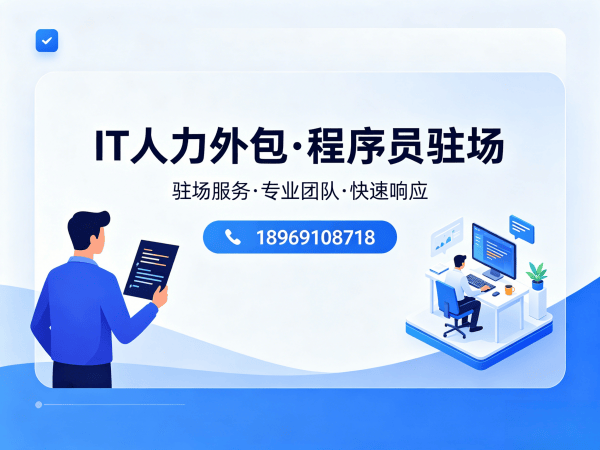 杭州IT人力外包解决方案：前端开发程序员驻场开发的高效招聘与成本优化策略