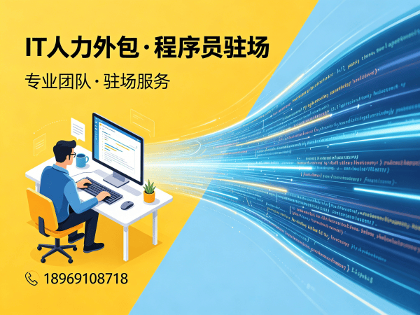 无锡IT人力外包解决方案：解决企业技术团队搭建痛点