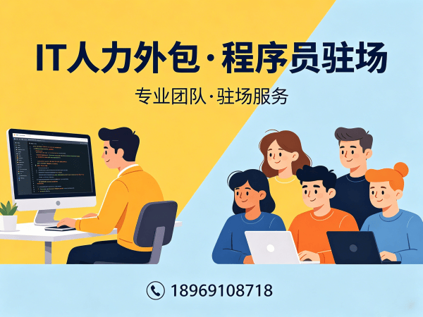 济南IT人力外包解决方案：前端开发程序员驻场服务，破解企业技术人才难题