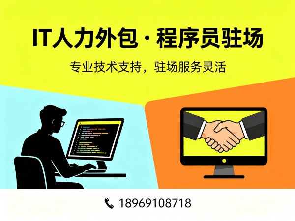 成都IT人力外包解决方案：测试工程师程序员外包如何破解企业用人难题