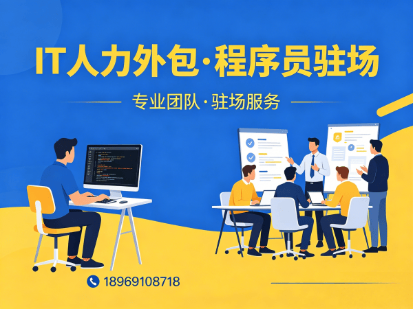 北京IT人力外包解决方案：破解技术人才招聘难题