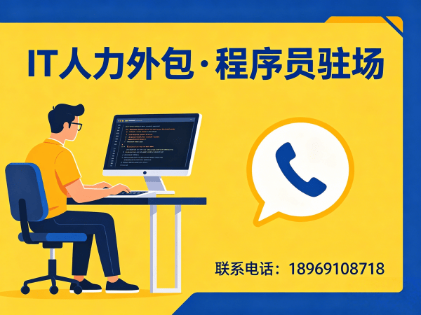 南通IT人力外包解决方案：Java开发程序员驻场服务，解决企业技术人才难题