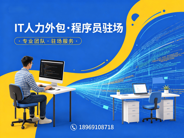 常州IT人力外包解决方案：后端开发程序员驻场服务快速解决技术人才短缺