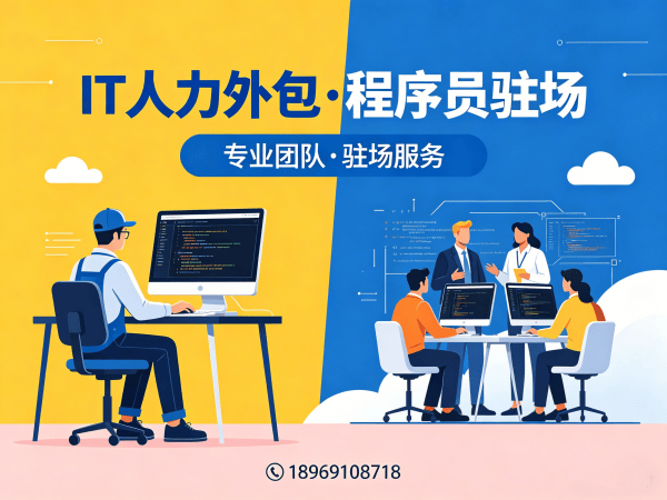 重庆IT人力外包解决方案:全栈开发程序员驻场服务,解决企业技术团队搭建难题