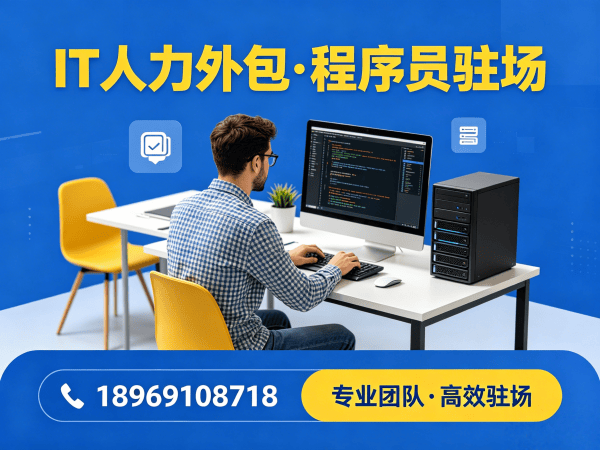 杭州安卓开发程序员外包解决方案：高效解决IT人力需求痛点