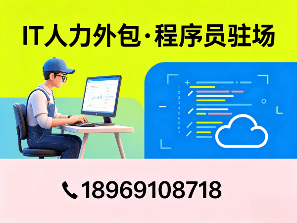 南京IT人力外包解决方案：Java开发程序员驻场服务如何破解企业招聘难题