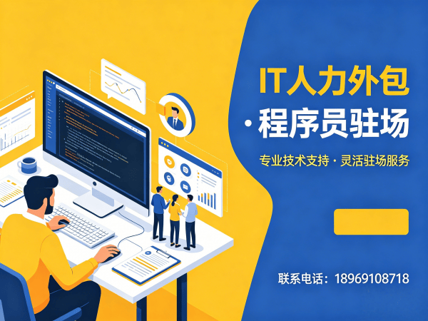 杭州IT人力外包解决方案：解决企业招聘痛点，快速搭建技术团队