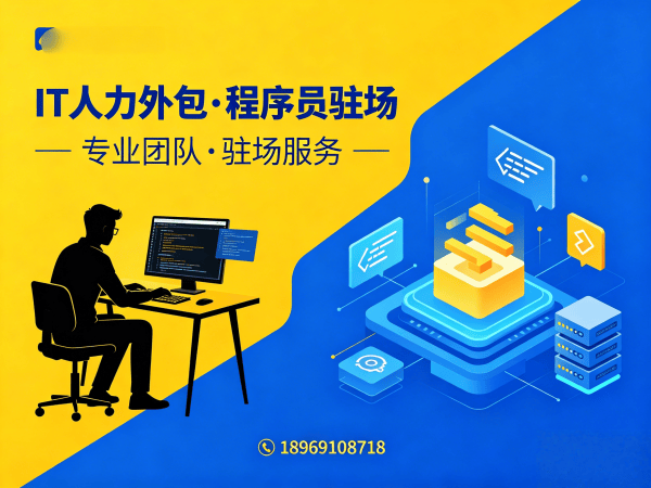 东莞Java开发程序员外包性价比分析:专业IT人力外包解决方案