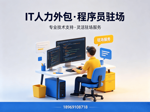 深圳IT人力外包解决方案：PHP开发程序员驻场开发，解决企业技术人才难题