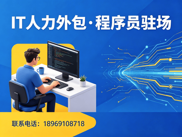 南通.NET开发程序员或是工程师人力外包解决方案 高效解决企业技术团队搭建难题