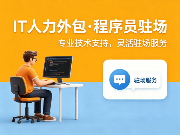 烟台IT人力外包解决方案：解决企业招聘痛点，快速组建高效技术团队