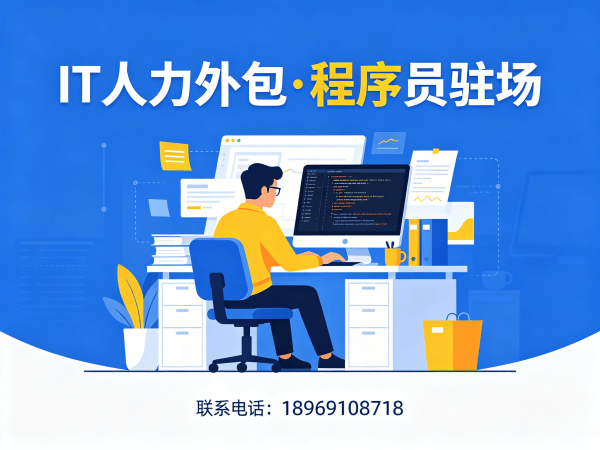 济南全栈开发程序员驻场办公要求详解及服务指南