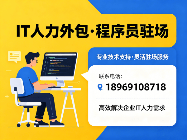 无锡IT人力外包解决方案：大模型开发工程师程序员驻场开发一站式服务