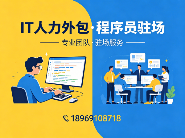 南通小程序开发程序员或是工程师人力外包驻场管理办法详解