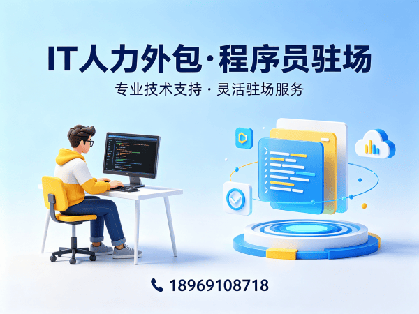 北京IT人力外包解决方案：后端开发程序员驻场开发快速融入团队