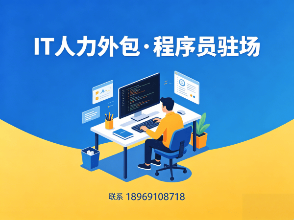 北京IT人力外包解决方案：全栈开发程序员驻场服务，解决企业技术人才短缺难题