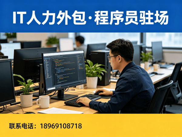 南通IT人力外包解决方案：破解企业技术人才招聘难题