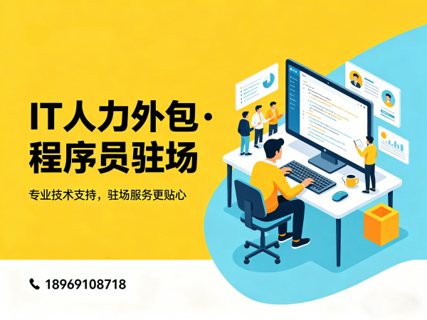 广州IT人力外包解决方案：Node.js开发程序员高效招聘与技术团队搭建