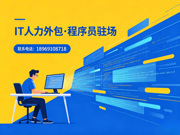 佛山IT人力外包解决方案：AI训练师程序员外包破解企业技术人才困局