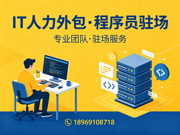 上海IT人力外包解决方案：前端开发程序员驻场开发高效解决企业技术人才缺口